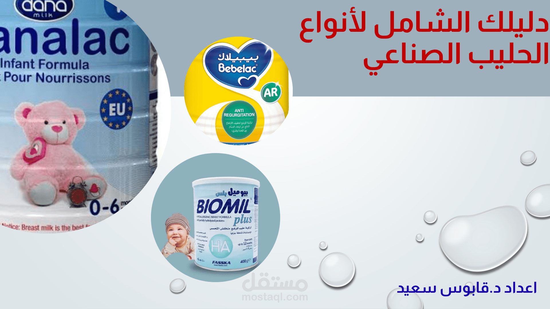 دليل شامل حول أنواع الحليب الصناعي للأطفال وكيفية اختيار الأنسب