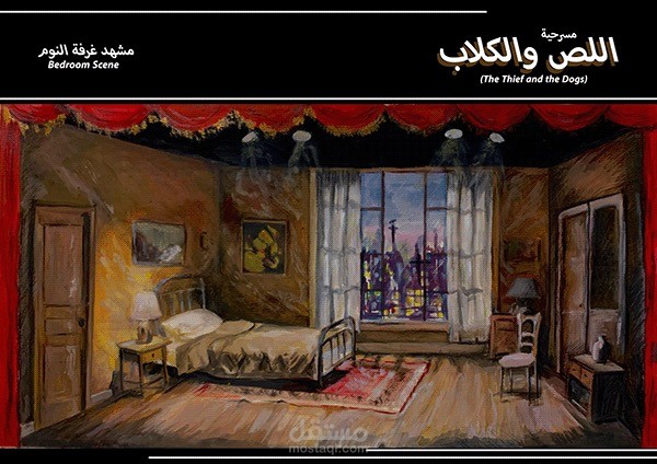 مسرحية اللص والكلاب