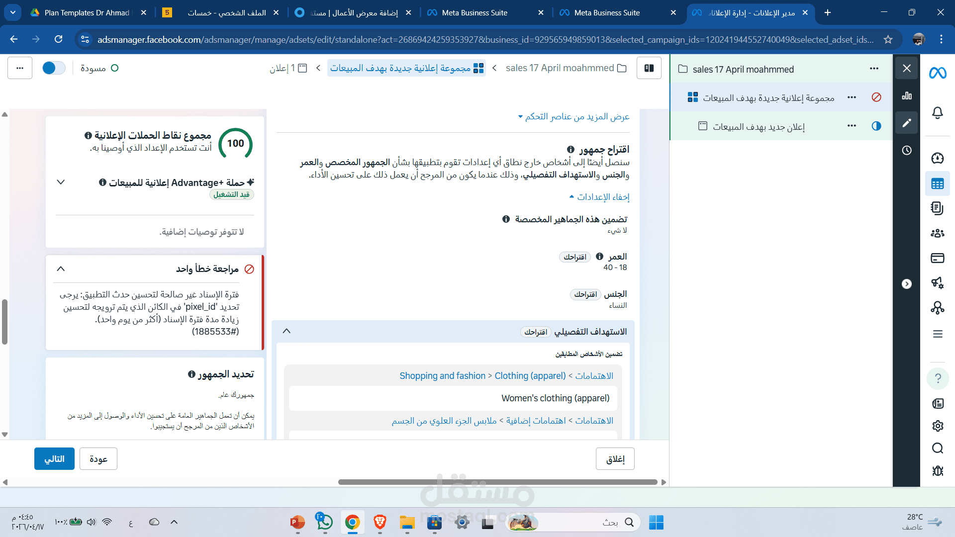 اسكرين من الاستهداف الخاص بالاعلان
