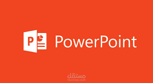 تصميم عروض PowerPoint احترافية وجذابة باحترافية عالية