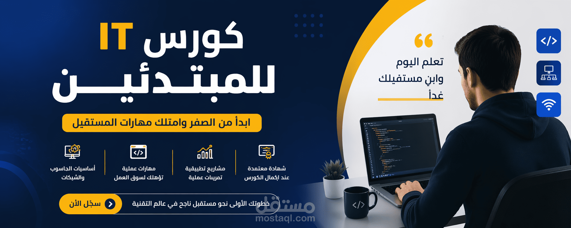 كورس IT للمبتدئين – ابدأ من الصفر وادخل عالم التقنية بثقة