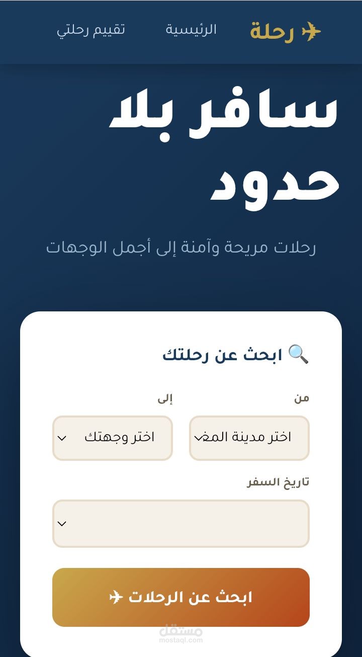 موقع خاص بحجز الرحلات لشركة رحلتي