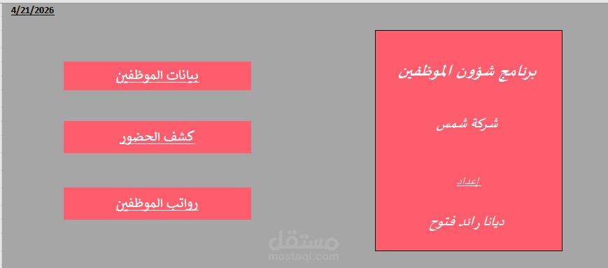 برنامج شؤون الموظفين