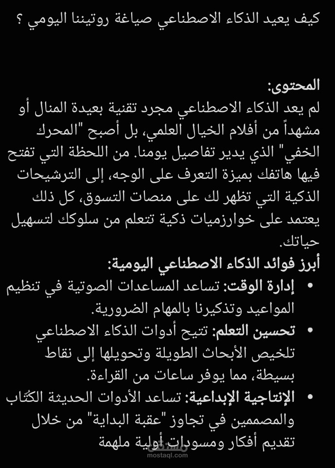 كيف يعيد الذكاء الاصطناعي صياغة روتيناا اليومي ؟