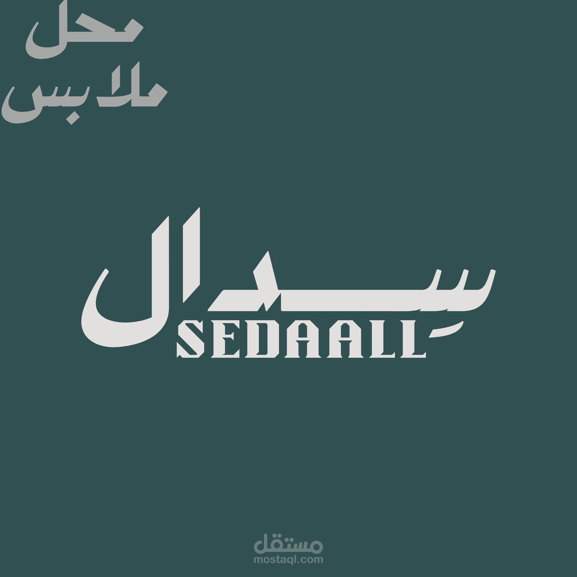 صميم شعار وهية بصرية لمحل ملابس (سيدال - SEDAALL)
