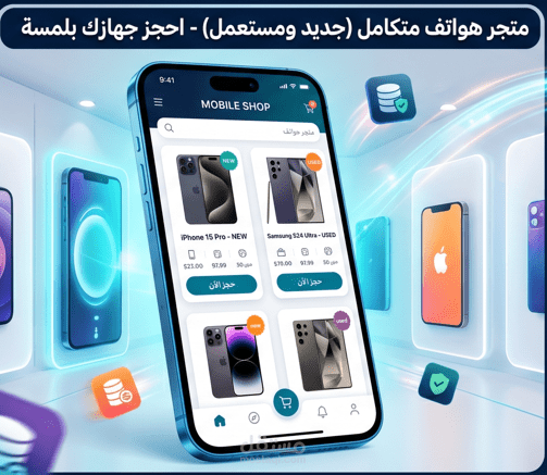 متجر إلكتروني لبيع وحجز الهواتف (جديد ومستعمل) مع نظام إدارة محتوى (Dashboard).