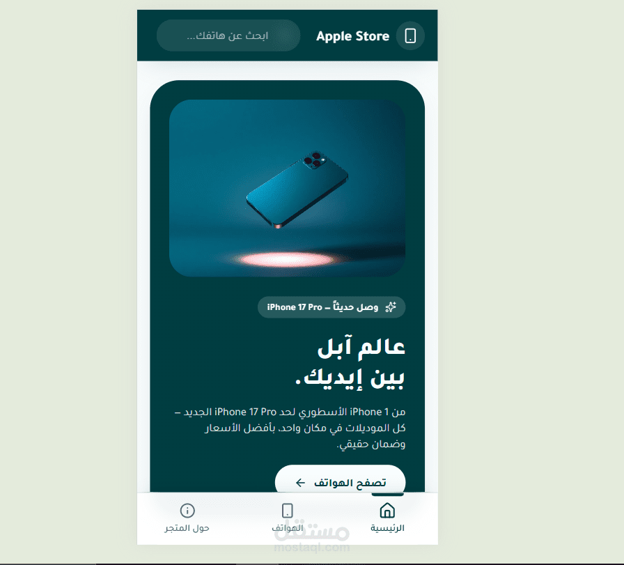 متجر iPhone بتجربة مستخدم (UI/UX) مبتكرة - فرونت إند.