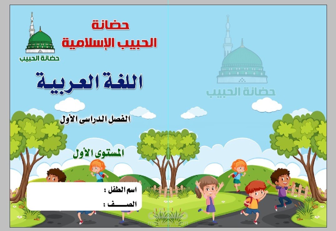 اغلفه كتب لحضانات