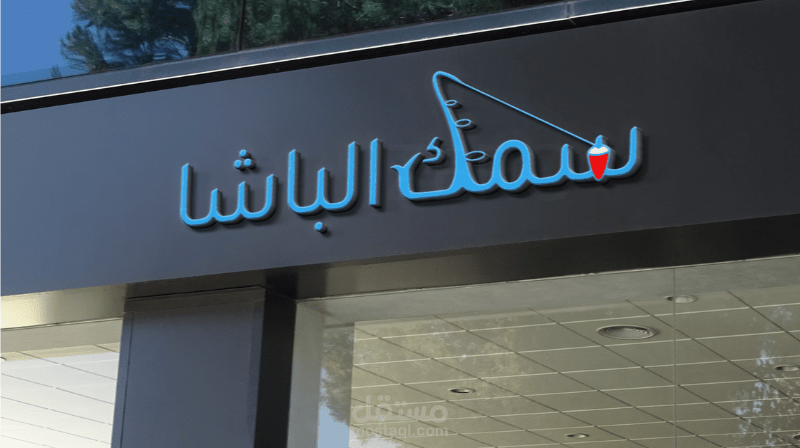 شعار جاهز كلمة "سمك" تجسد شكل سنارة صيد و فواشة و ذيل السمكة و هو مناسب لمطعم مأكولات بحرية أو متجر أدوات صيد