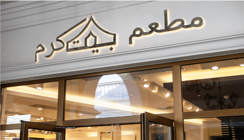 شعار جاهز كلمة "بيت" تجسد شكل خيمة عربية أصيلة