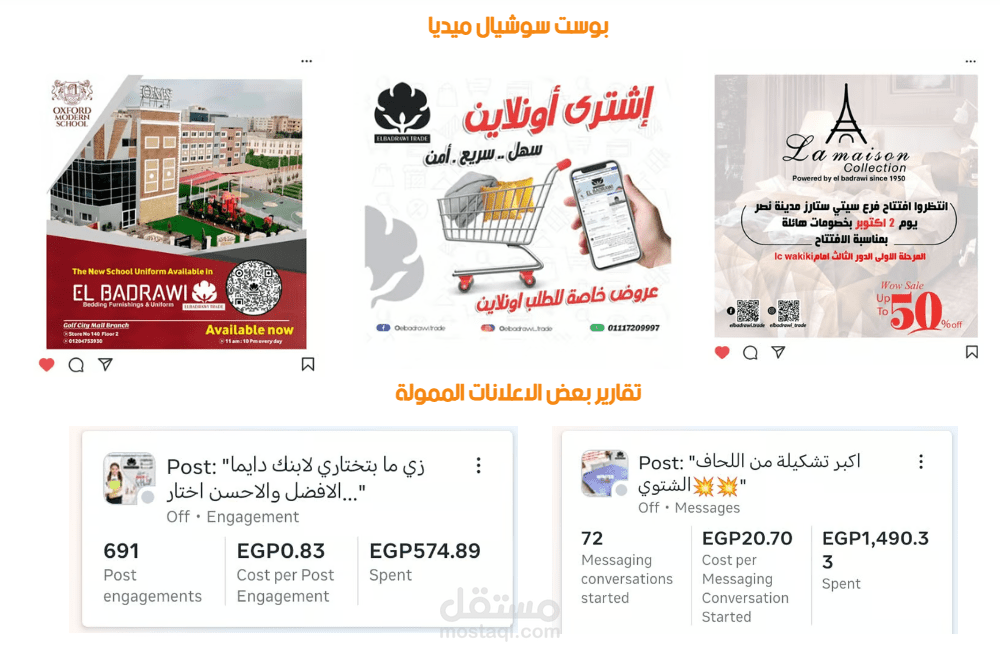 ادارة التسويق الالكترونى لشركة البدراوى للمفروشات واليونيفورم