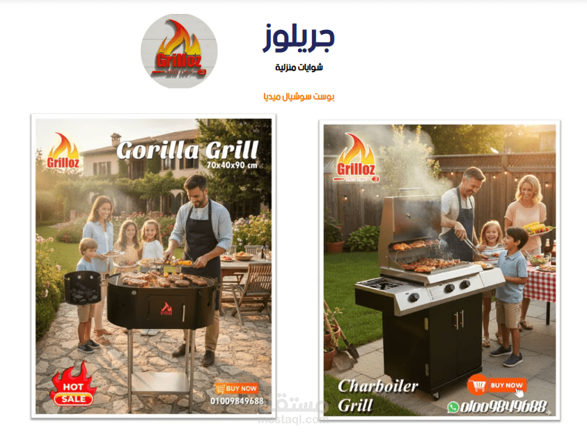 ادارة التسويق الالكترونى لبراند جريلوز للشوايات المنزلية