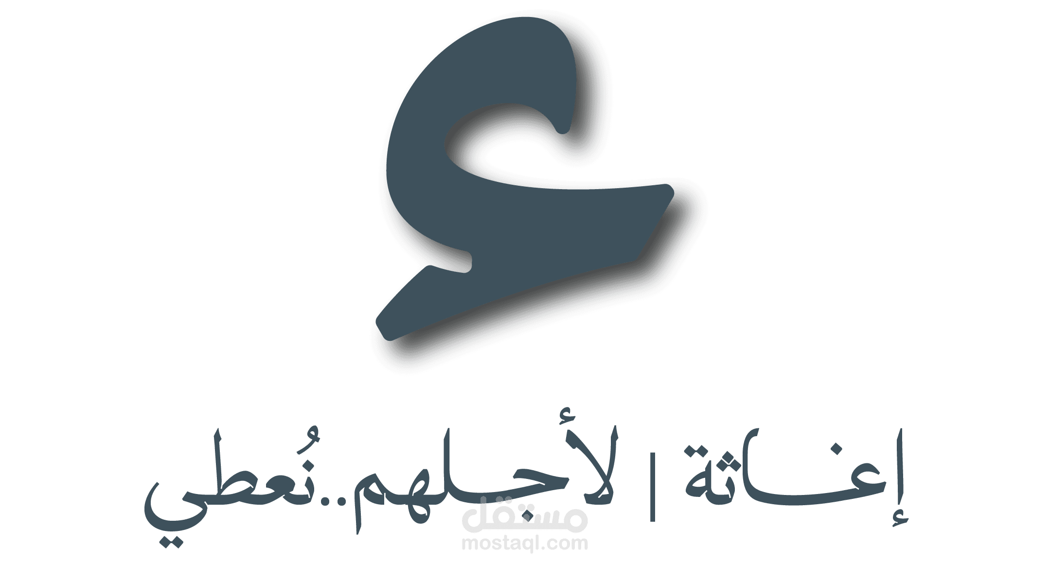 تصميم لوقو إغاثة