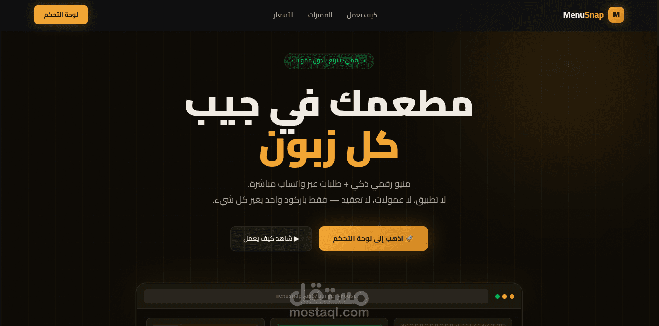 نظام SaaS متكامل لإدارة المطاعم وبناء المنيو الرقمي