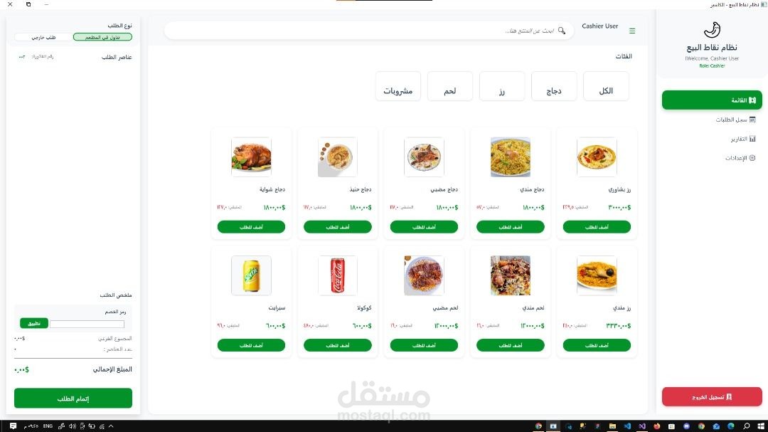 نظام نقاط بيع وإدارة مخزون للمطاعم (POS & Inventory System)