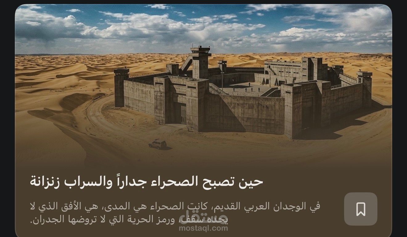 حين تصبح الصحراء  جدارا والسراب زنزانة