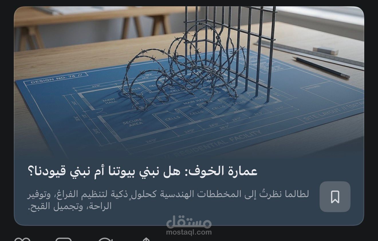 عمارة الخوف هل نبني بيوتنا ام نبني قيودنا