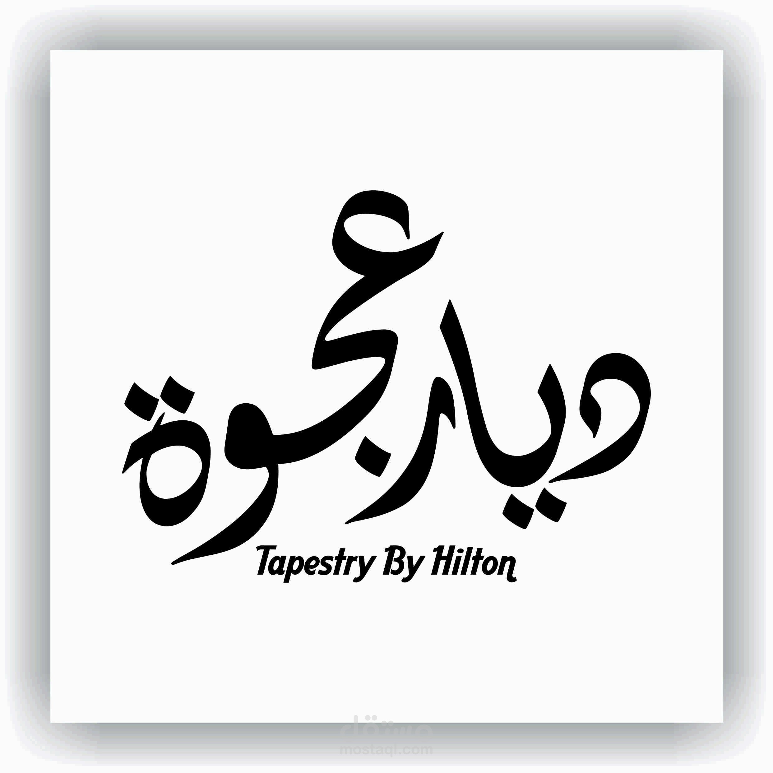 فندق ديار عجوة