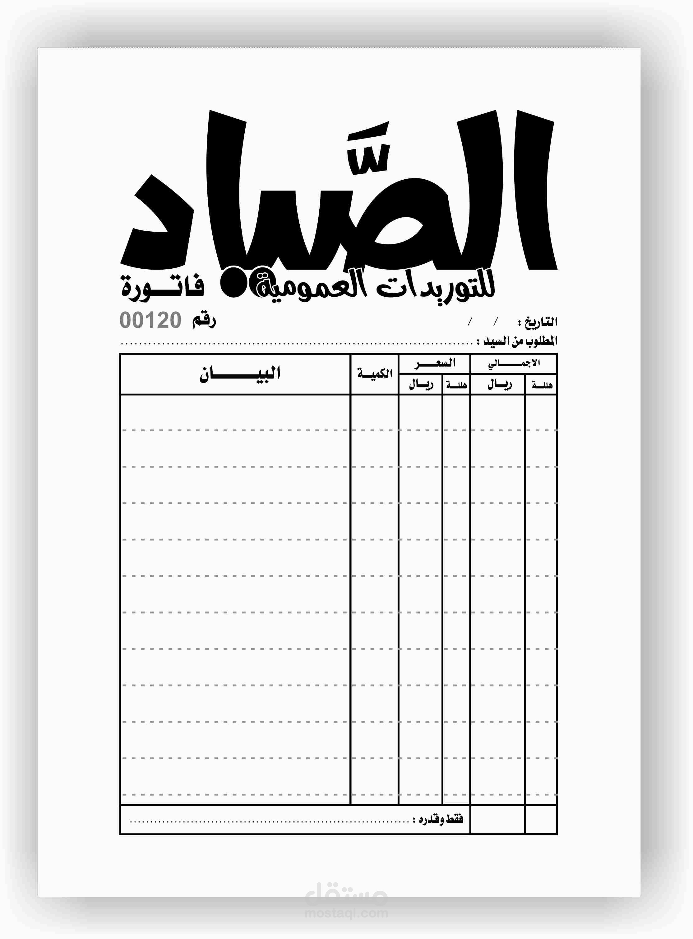 فاتورة بسيطة لمحل تجاري