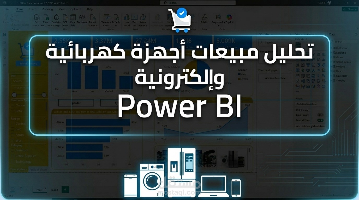 لوحة تحكم تفاعلية (Power BI) لتحليل مبيعات الأجهزة الكهربائية والإلكترونية