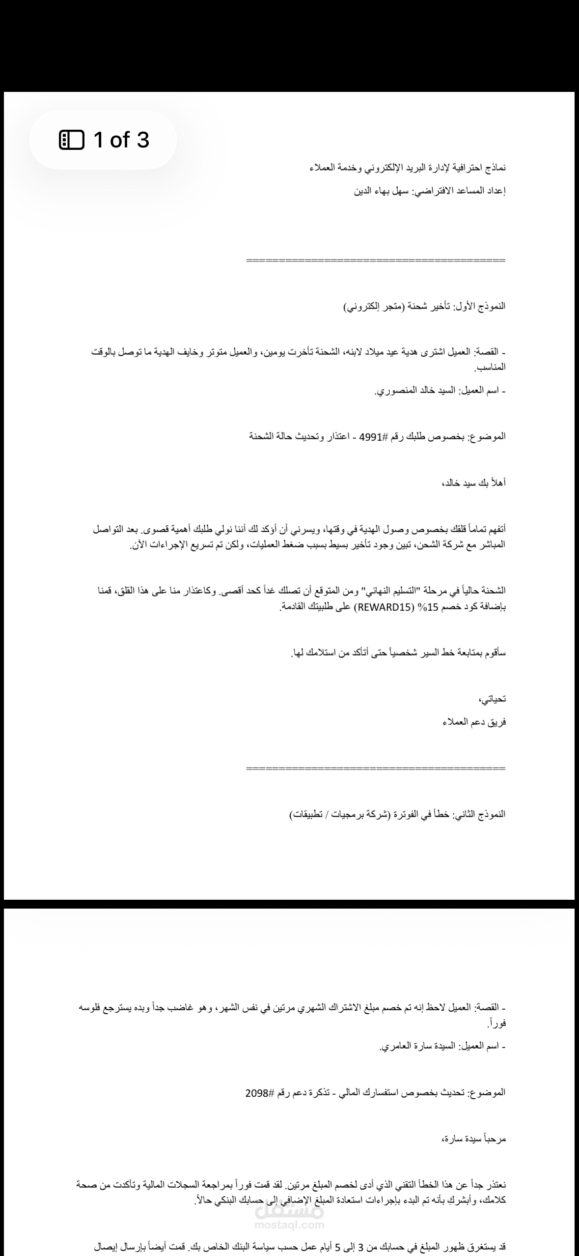 المساعدة الافتراضية: الرد الاحترافي على استفسارات وشكاوى العملاء (Email Management)