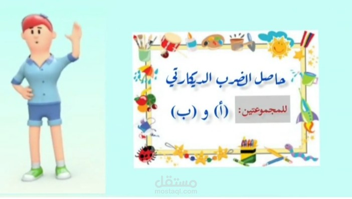 الضرب الديكارت