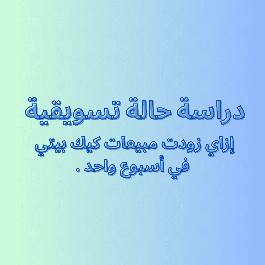 دراسة خطة تسويقية (زيادة مبيعات مشروع كيك بيتي)