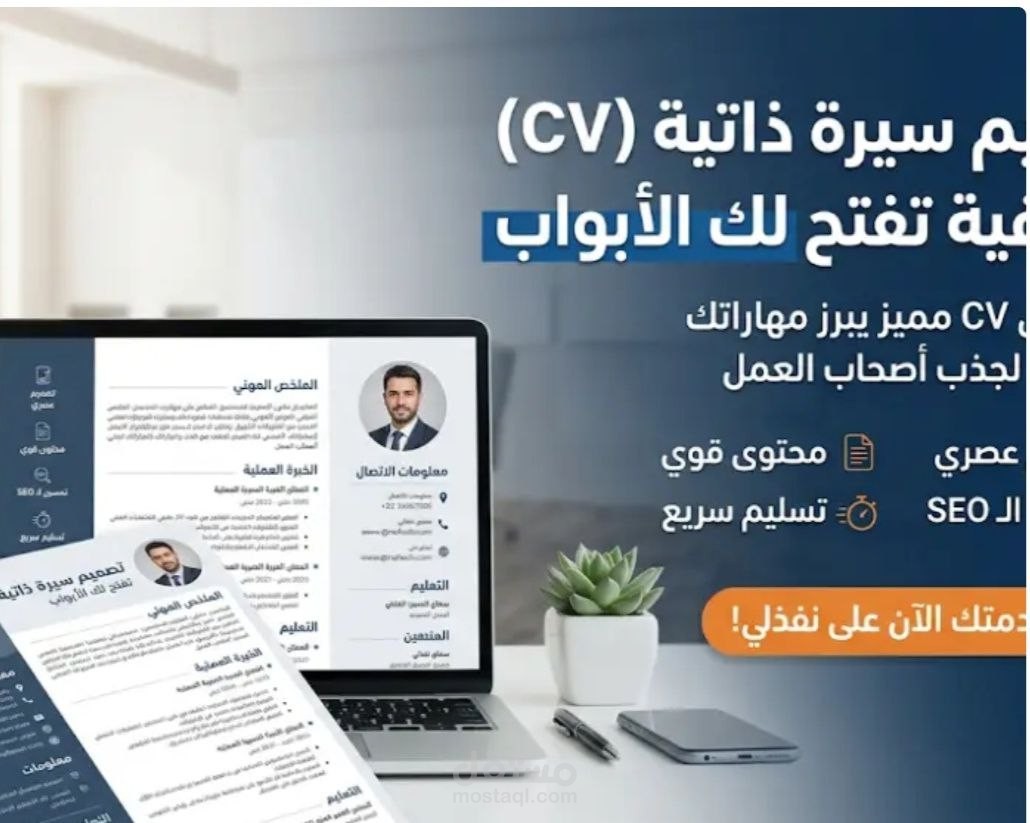 كتابة وتصميم سيرة ذاتية احترافية تسوق لمهاراتك وتبرز نقاط قوتك