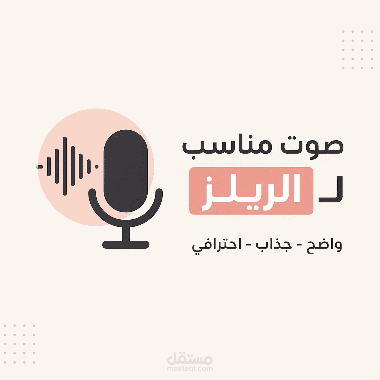 نموذج تعليق صوتي مناسب للريلز