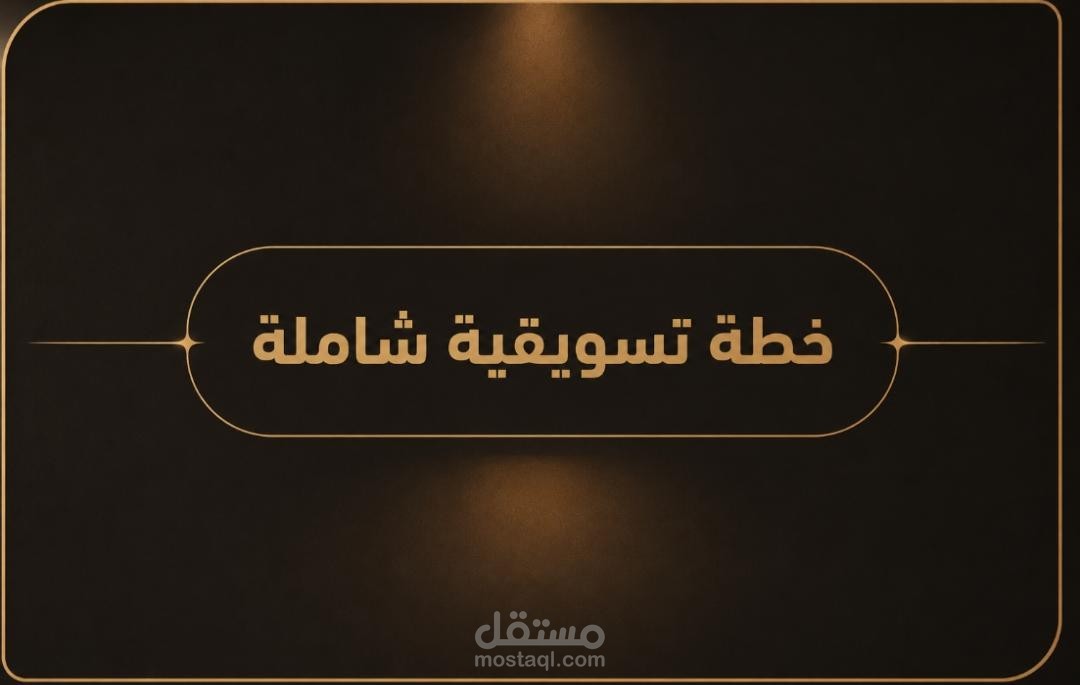 خطة تسويق رقمي متكاملة لعلامة تجارية في مرحلة الوعي