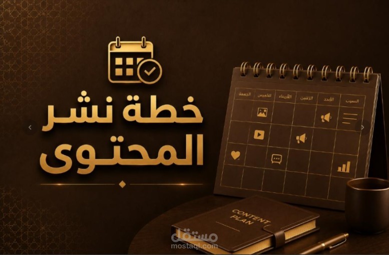 خطة نشر محتوي كامله