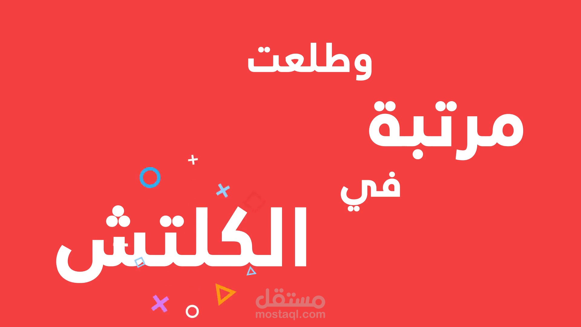 فيديو موشن جرافيك إعلاني متكامل  مرتبتك كواتش (تصميم، تحريك، وأداء صوتي)