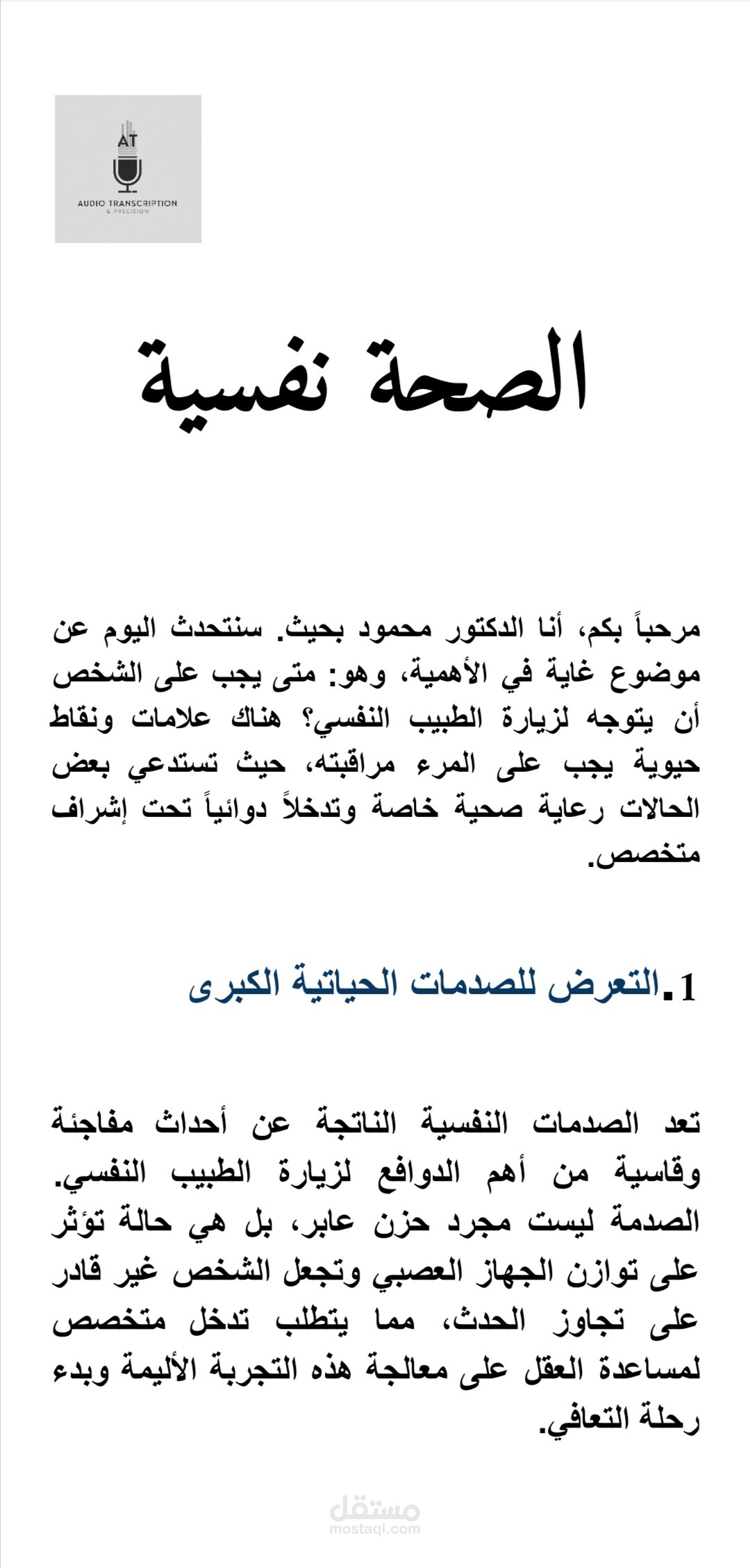 تفريغ جلسات ومقالات متخصصة في الصحة النفسية والتحليل السلوكي