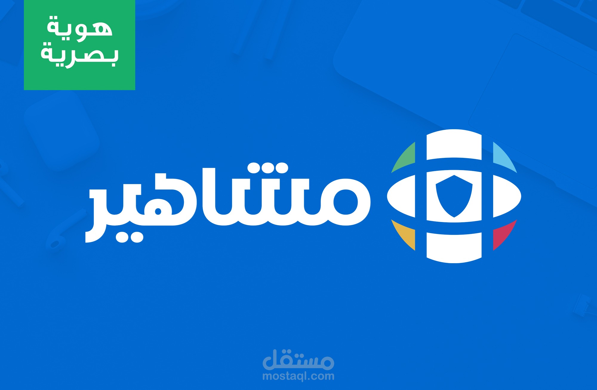 تصميم شعار موقع مشاهير