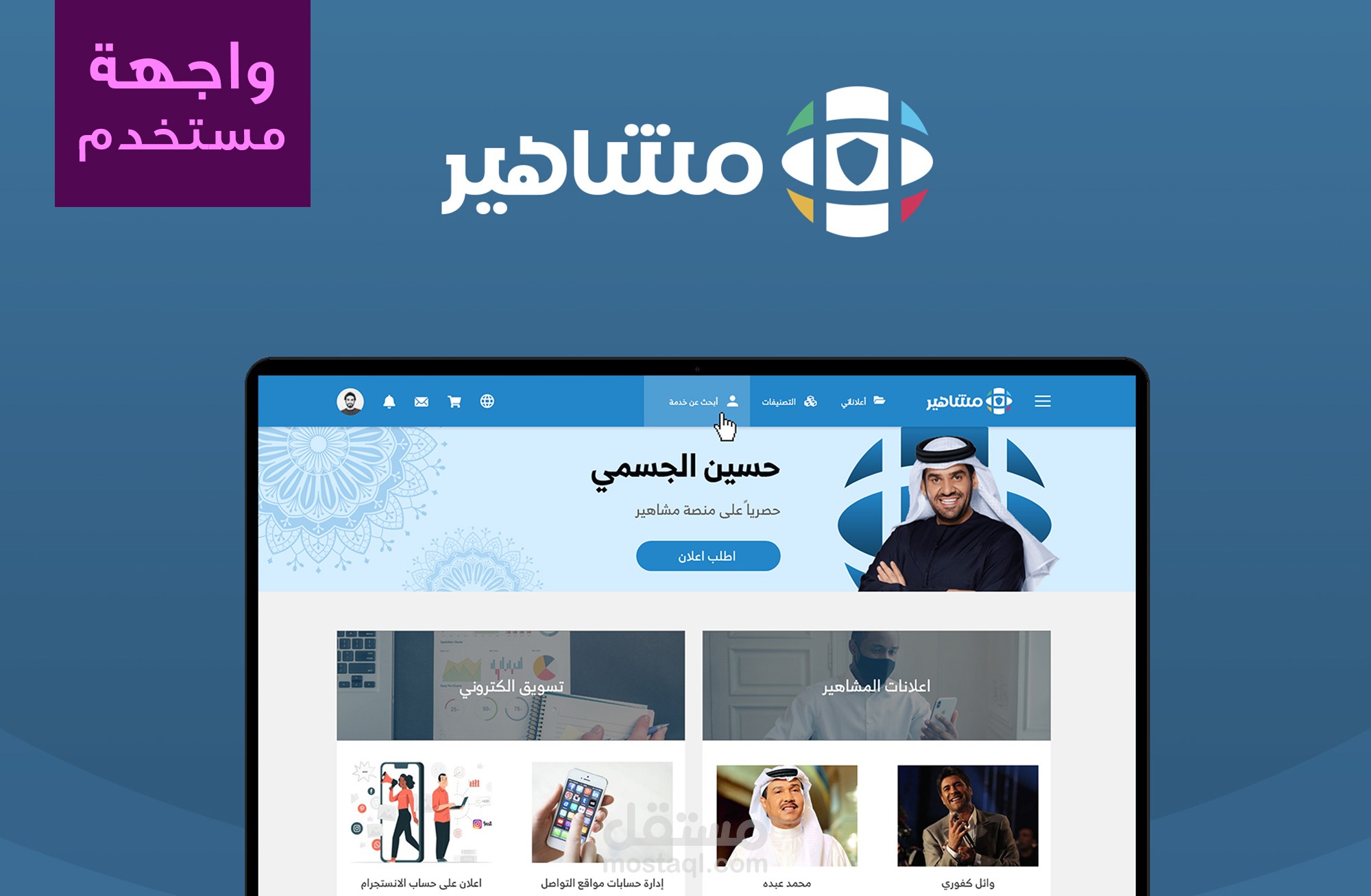 تصميم واجهة مستخدم لموقع مشاهير