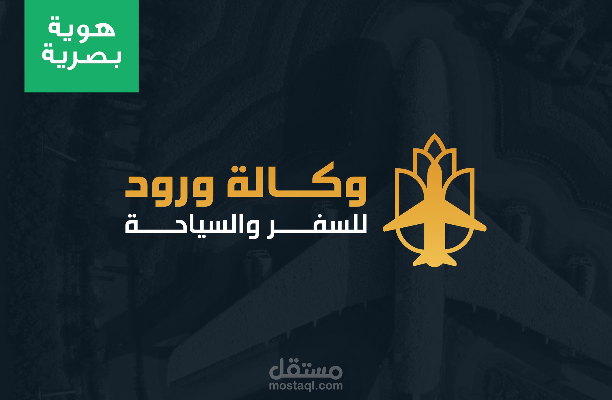 تصميم هوية وشعار شركة ورود للسفر والسياحة