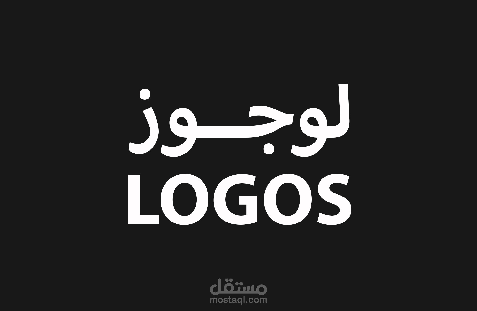لوجوز | مجموعة شعارات