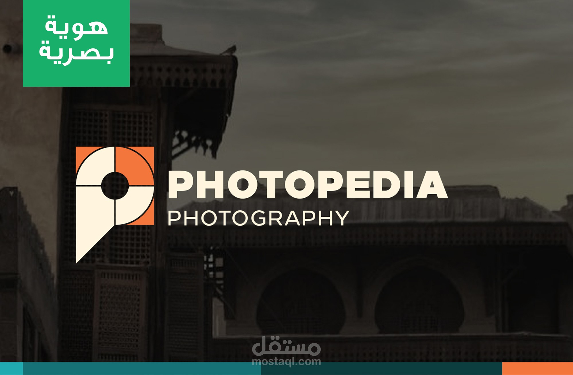 تصميم شعار وهوية بصرية خاصة بشركة تصوير فوتوغرافي Photopedia