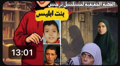 فيديو تم تسجيله على قناتي - بنت ابليس