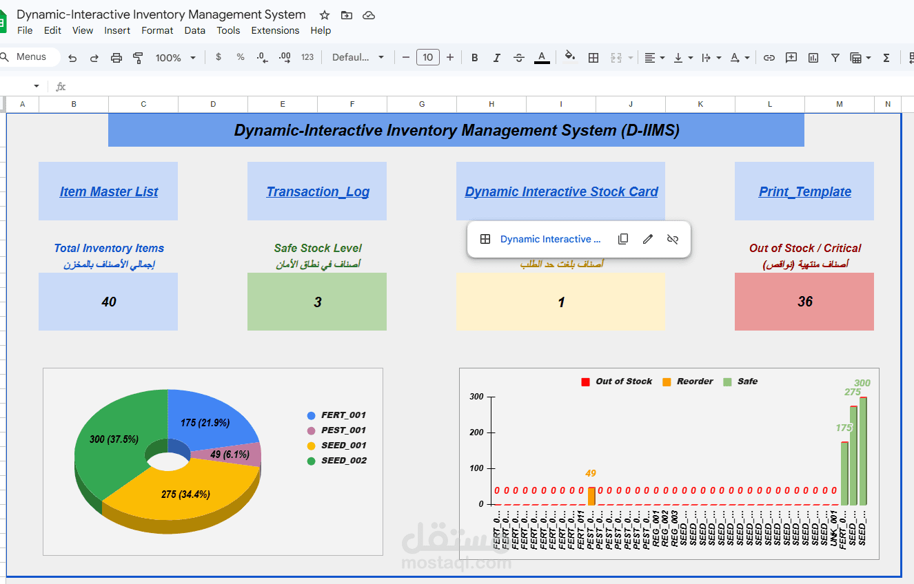 نظام إكسيل احترافي لإدارة المخازن (Dynamic-Interactive Inventory Management System)