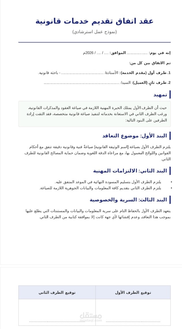 "نموذج عقد تقديم خدمات قانونية احترافي".