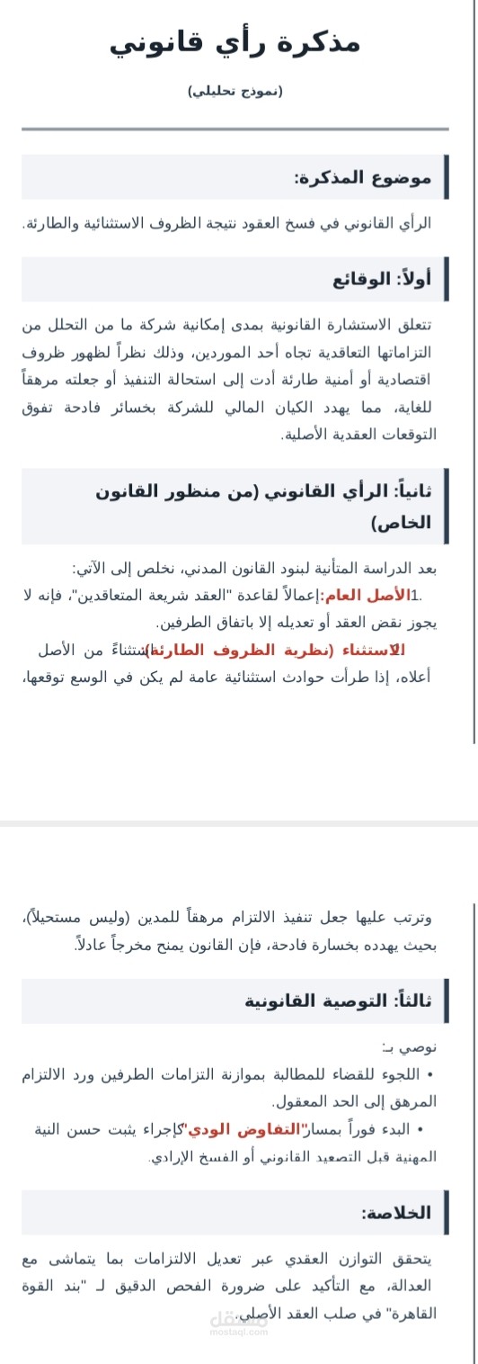 مذكرة رأي قانوني في فسخ العقود (الظروف الطارئة)