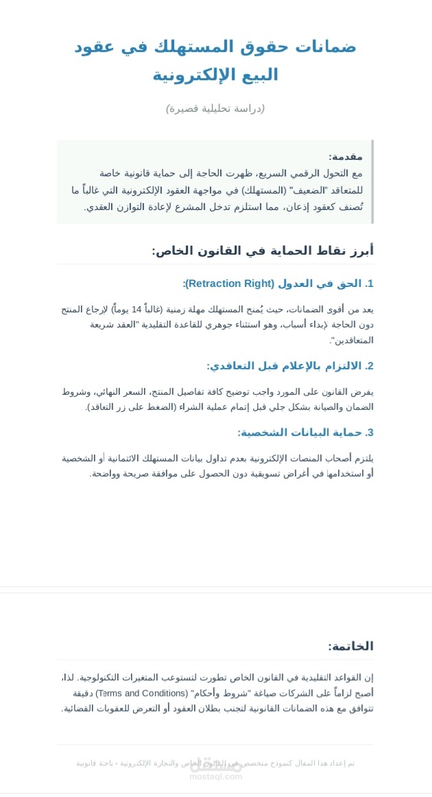 مقال قانوني: ضمانات المستهلك في التجارة الإلكترونية