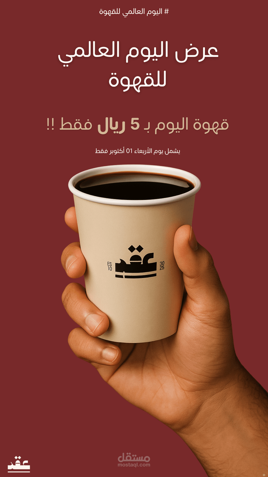 ستوري لمقهى عقد