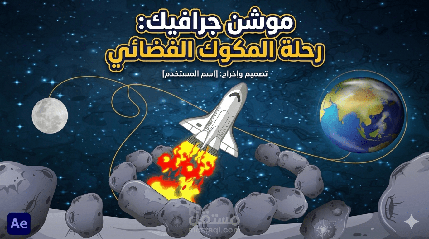 موشن جرافيك إبداعي: رحلة المكوك الفضائي إلى القمر