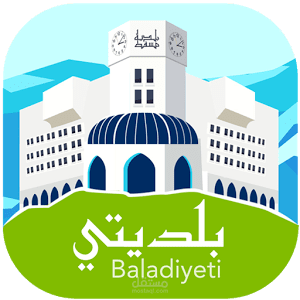 بناء وتطوير و برمجة تطبيق baladiyeti