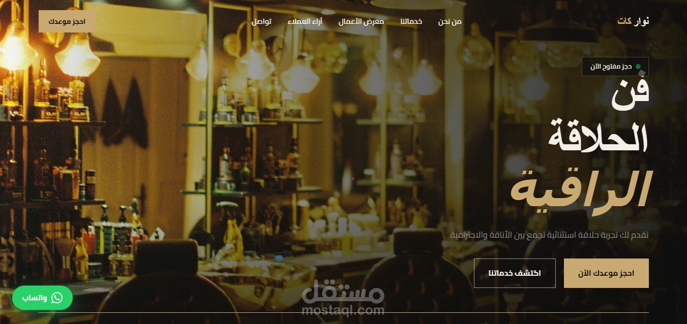 تصميم موقع صالون رجالي عصري بنظام حجز تفاعلي — متجاوب بالكامل