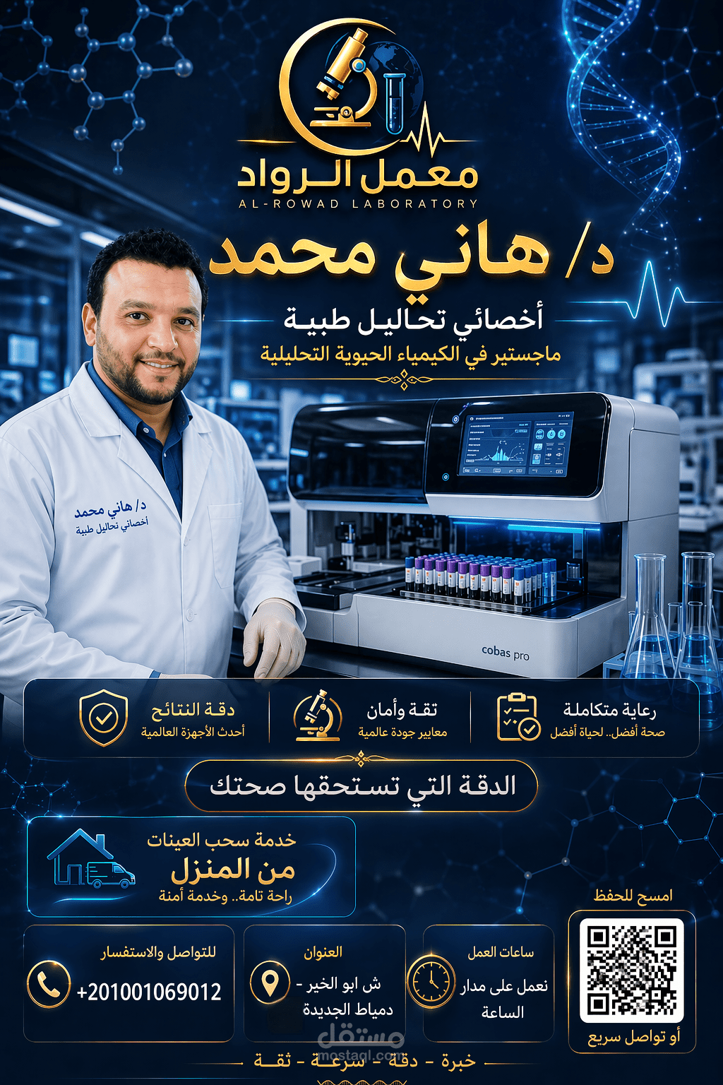 تصميم هوية بصرية  تسويقية وبزنس كارد ذكي لمعمل تحاليل طبية.