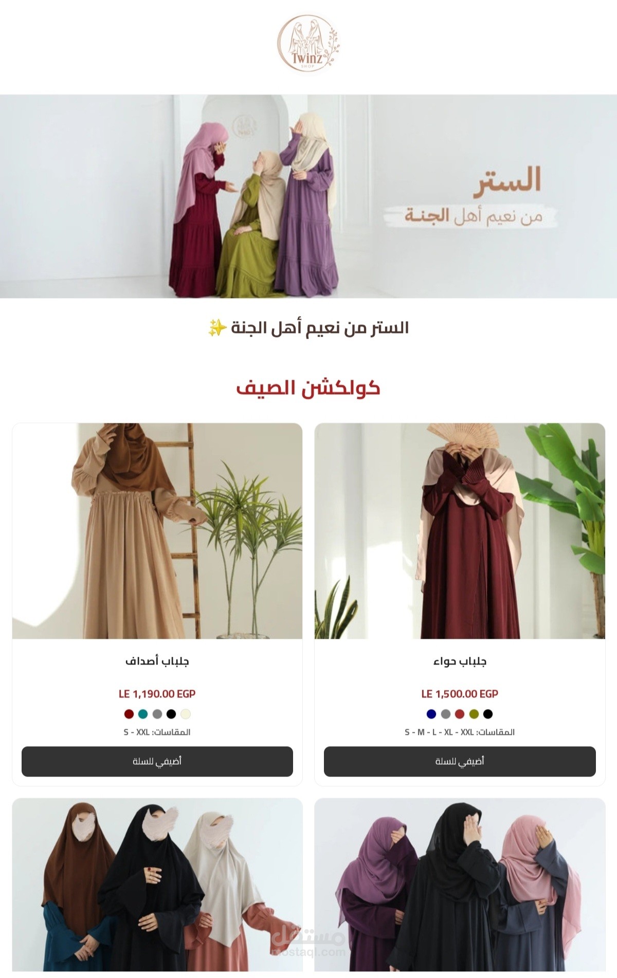 تصميم وبرمجة موقع متكامل لبراند ملابس (Twinz Hijab)