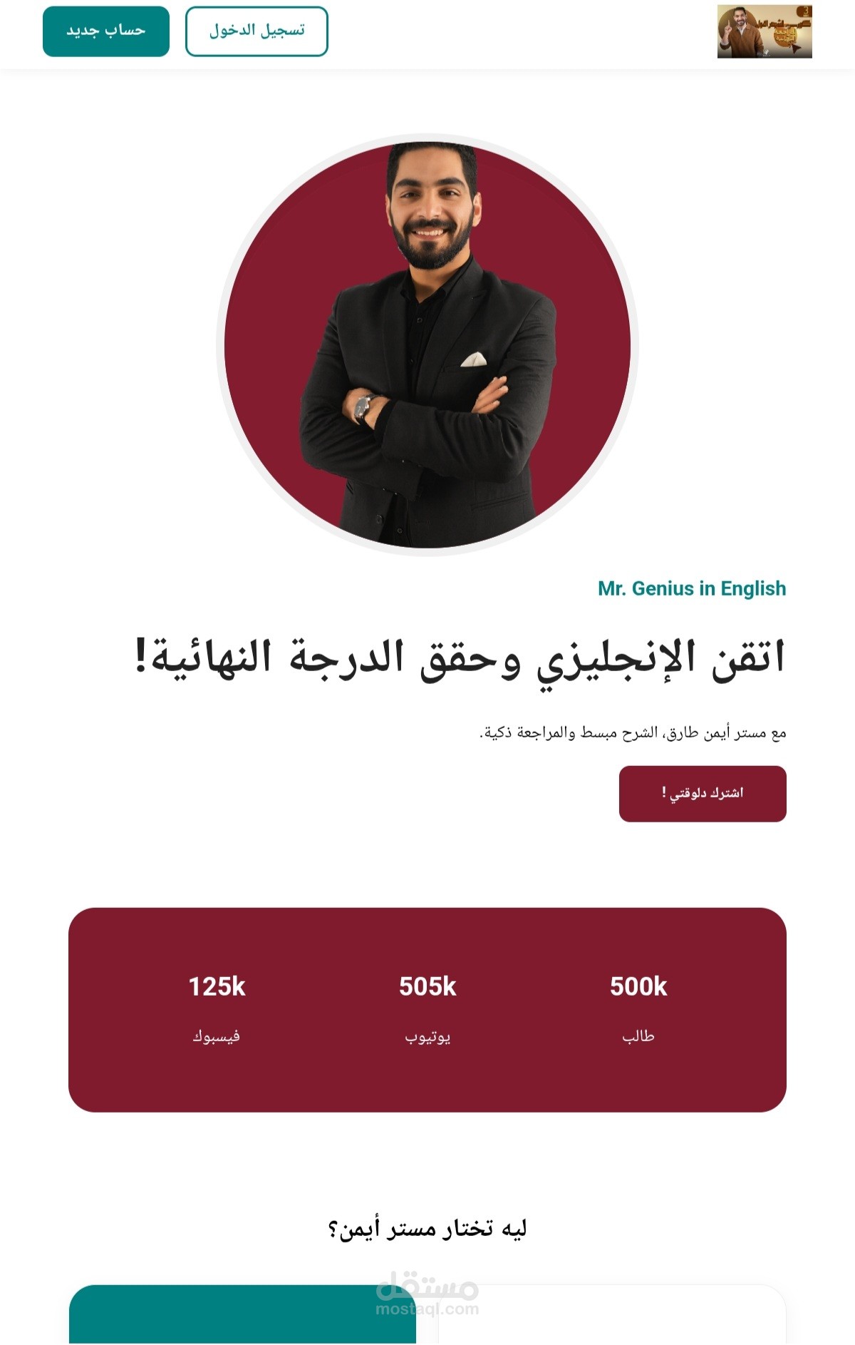 تصميم واجهة موقع تعليمي لمنصة مدرس لغة إنجليزية (Landing Page)